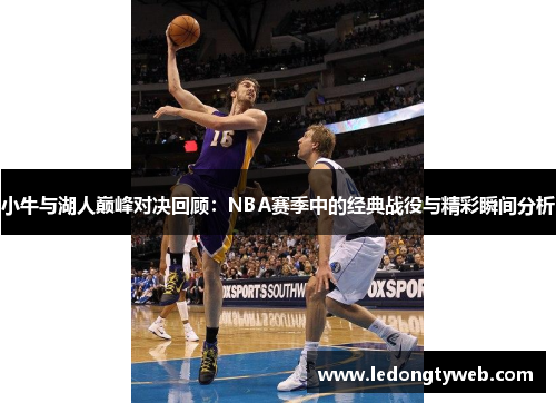 小牛与湖人巅峰对决回顾：NBA赛季中的经典战役与精彩瞬间分析