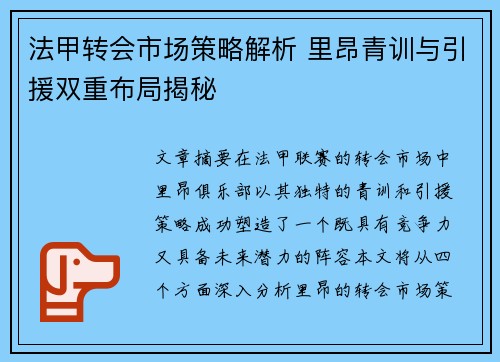 法甲转会市场策略解析 里昂青训与引援双重布局揭秘