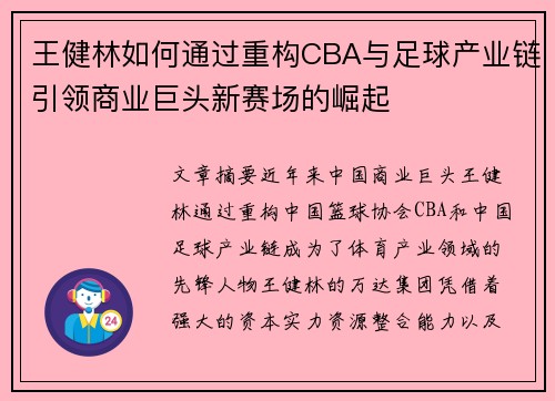 王健林如何通过重构CBA与足球产业链引领商业巨头新赛场的崛起