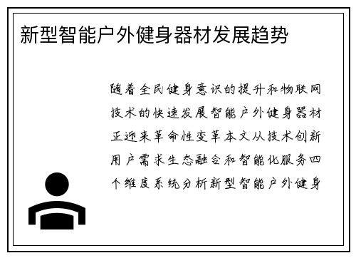 新型智能户外健身器材发展趋势