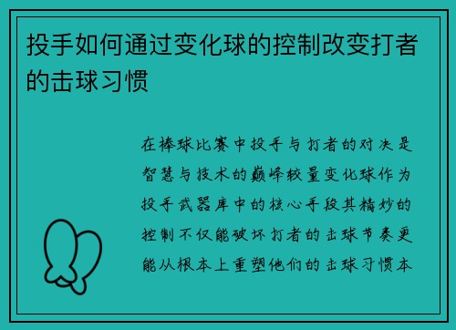 投手如何通过变化球的控制改变打者的击球习惯