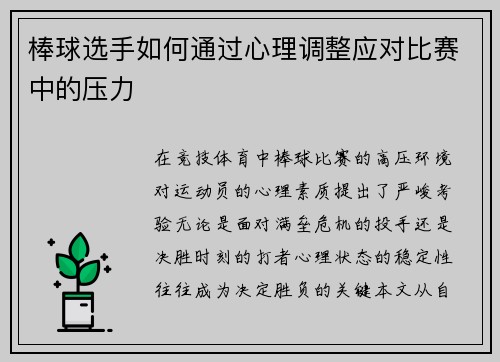 棒球选手如何通过心理调整应对比赛中的压力