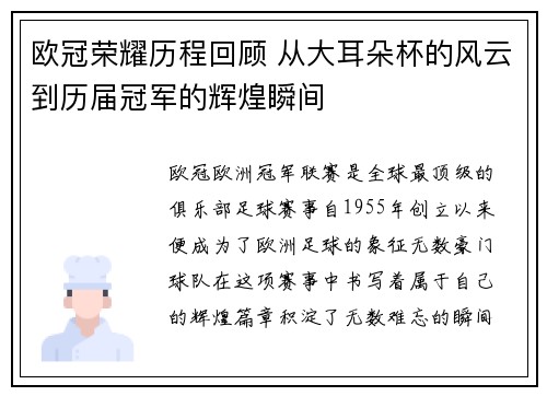 欧冠荣耀历程回顾 从大耳朵杯的风云到历届冠军的辉煌瞬间
