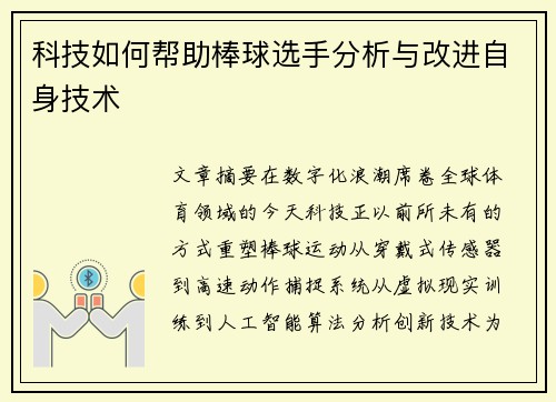 科技如何帮助棒球选手分析与改进自身技术