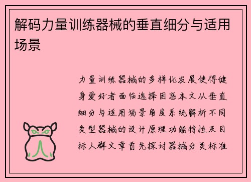 解码力量训练器械的垂直细分与适用场景
