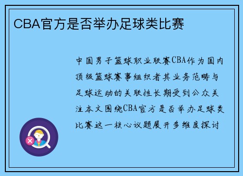 CBA官方是否举办足球类比赛