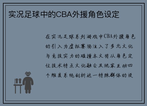 实况足球中的CBA外援角色设定