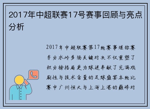 2017年中超联赛17号赛事回顾与亮点分析